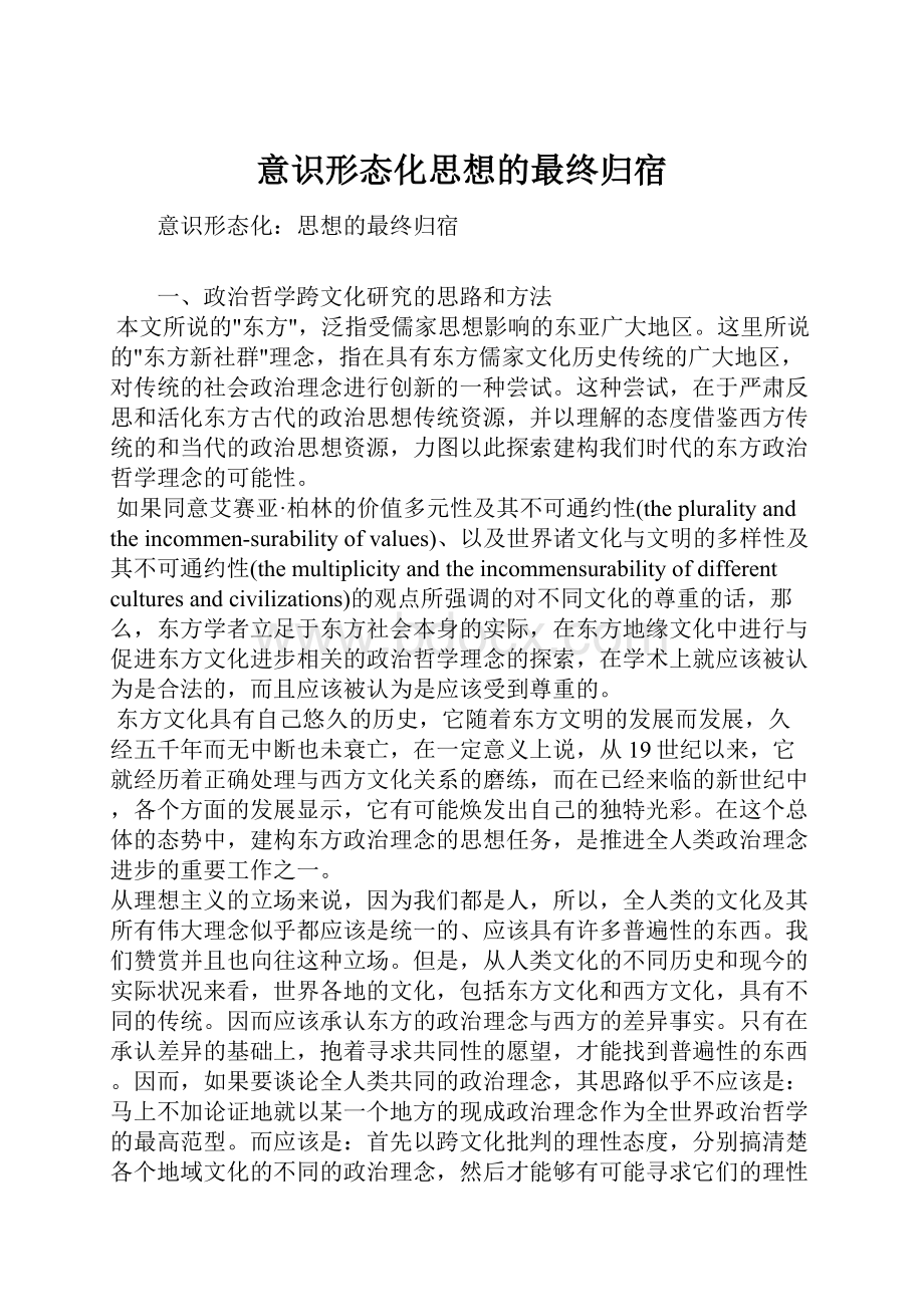 意识形态化思想的最终归宿.docx