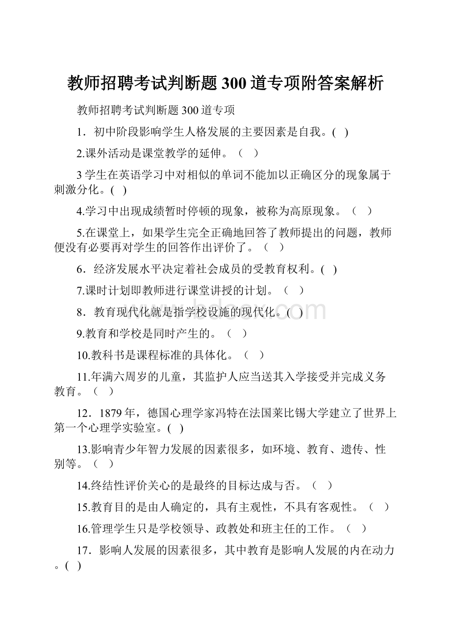 教师招聘考试判断题300道专项附答案解析.docx