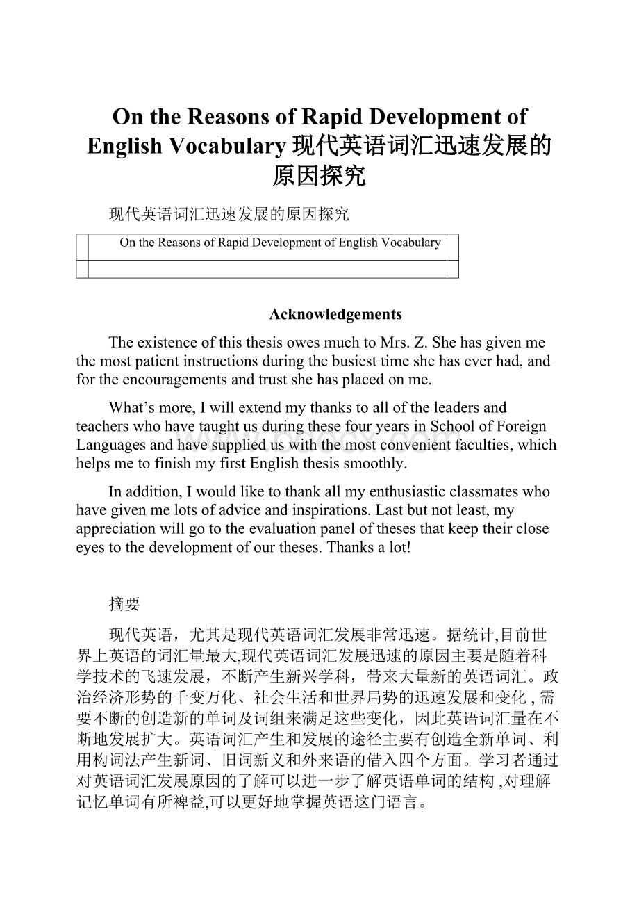 On the Reasons of Rapid Development of English Vocabulary现代英语词汇迅速发展的原因探究.docx