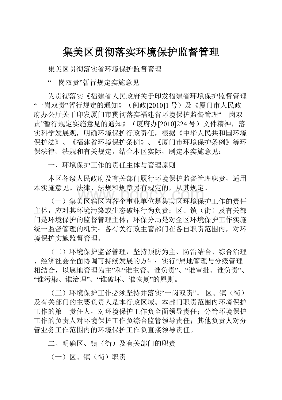 集美区贯彻落实环境保护监督管理.docx_第1页