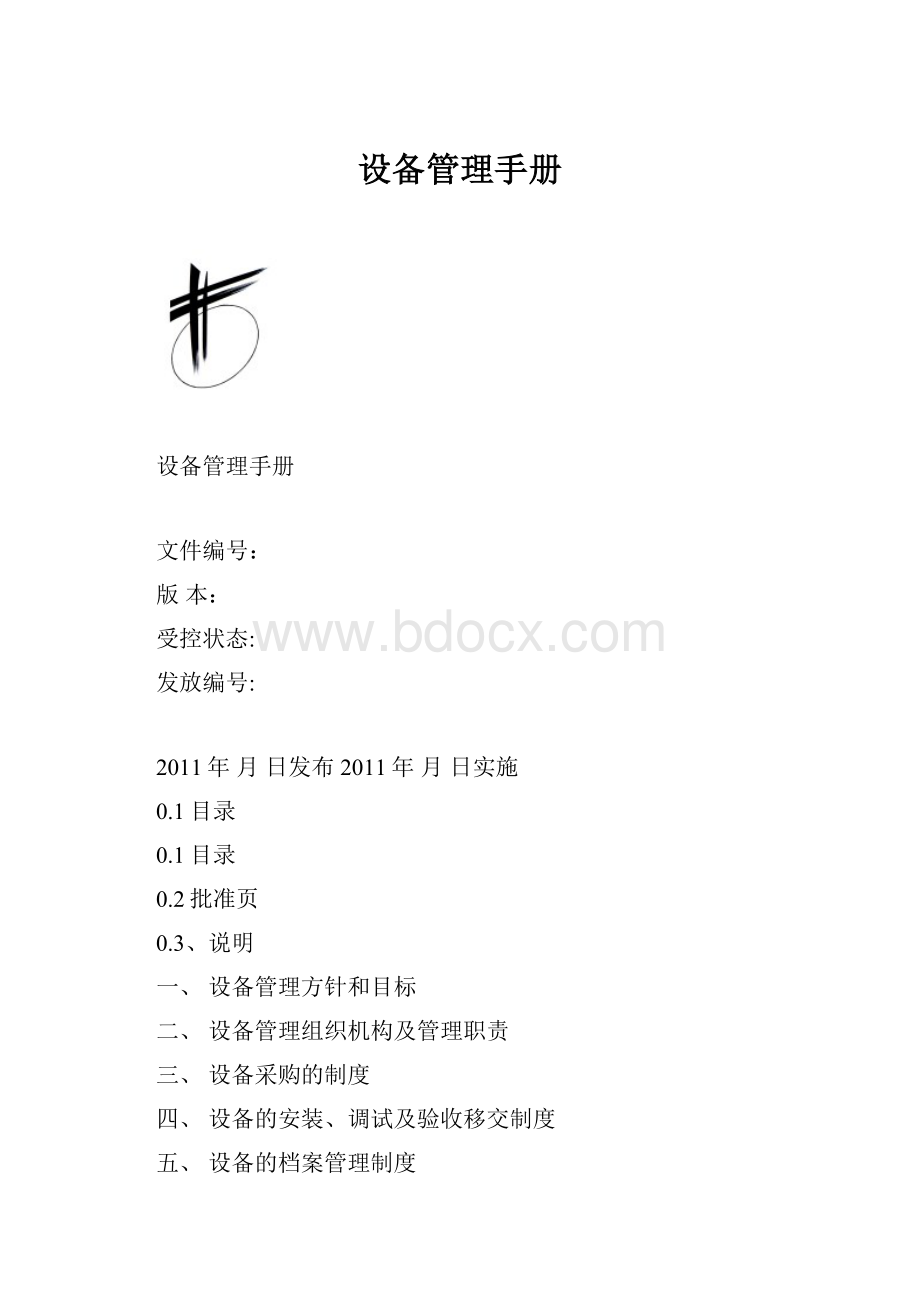 设备管理手册.docx