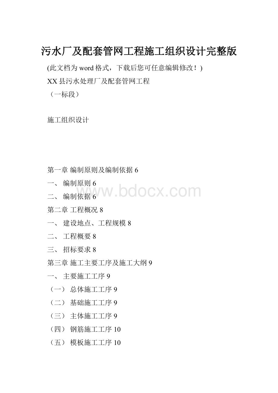 污水厂及配套管网工程施工组织设计完整版.docx_第1页