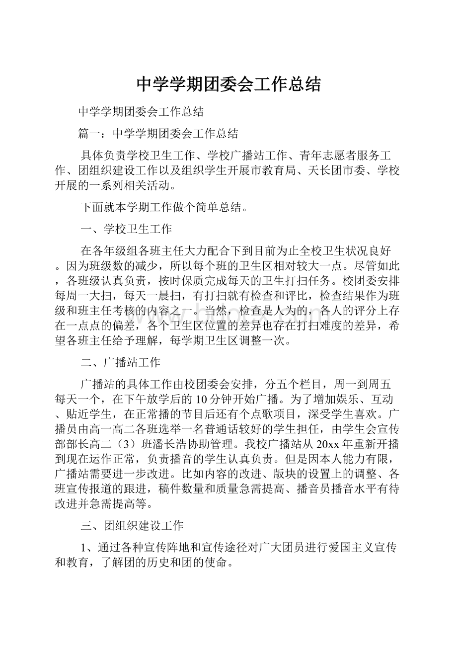 中学学期团委会工作总结.docx