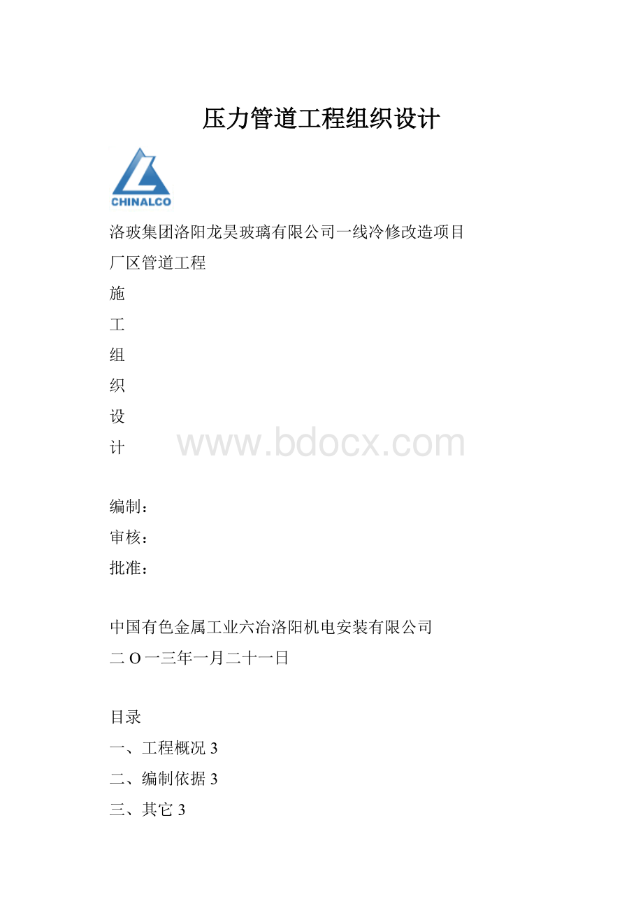 压力管道工程组织设计.docx_第1页