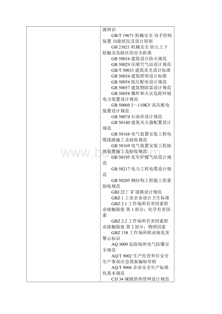 AQT7009机械制造企业安全生产标准化规范方案.docx_第3页