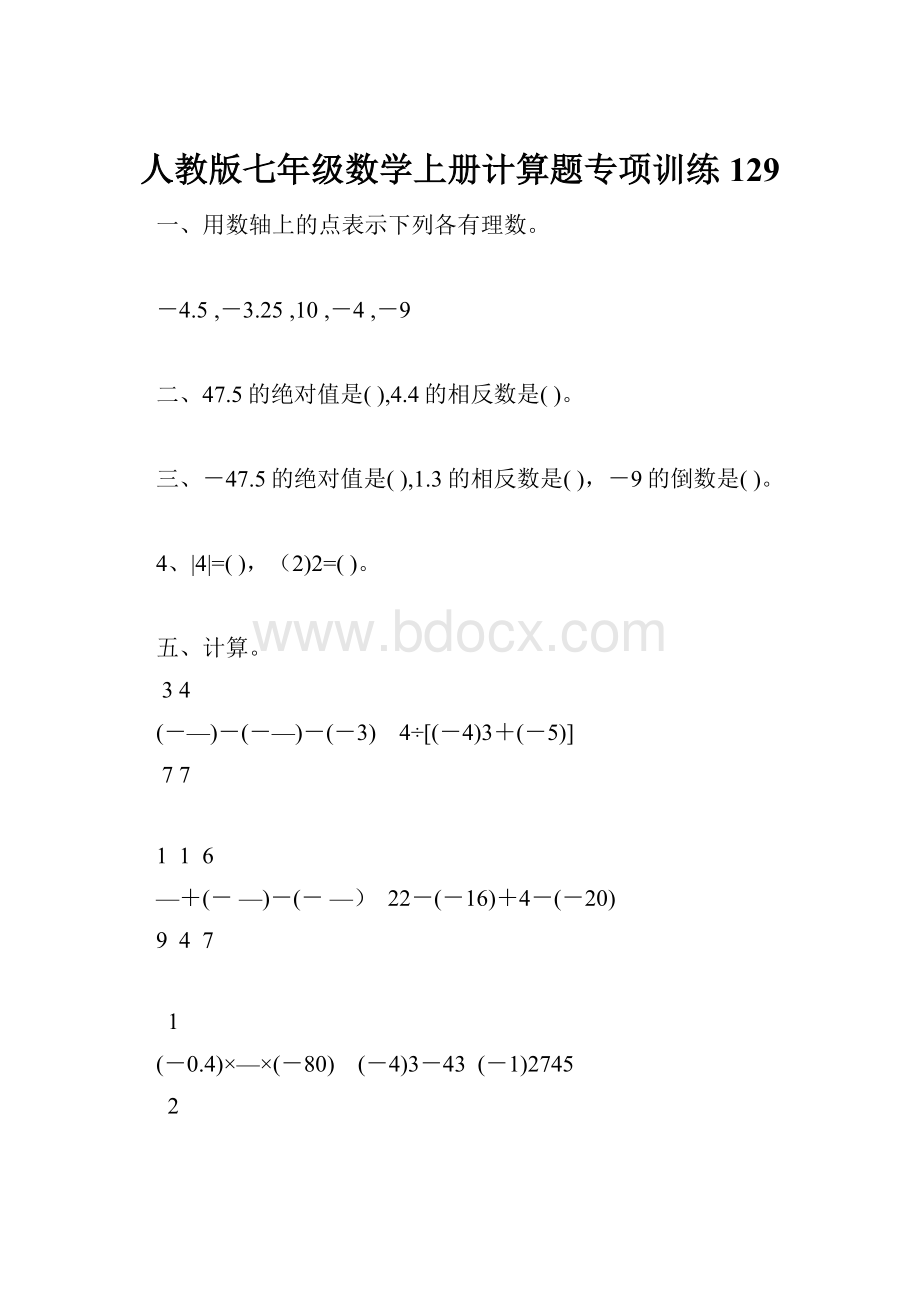 人教版七年级数学上册计算题专项训练129.docx