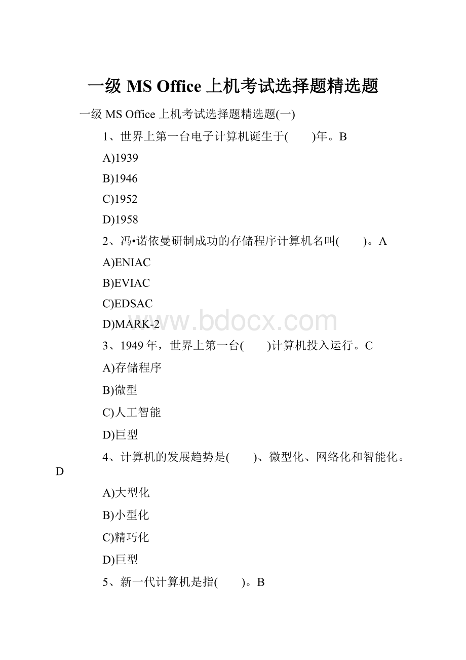 一级 MS Office 上机考试选择题精选题.docx