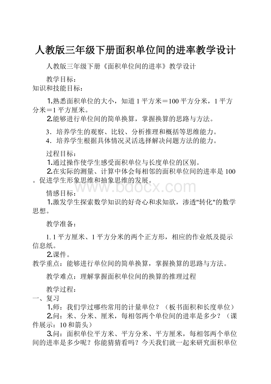 人教版三年级下册面积单位间的进率教学设计.docx_第1页