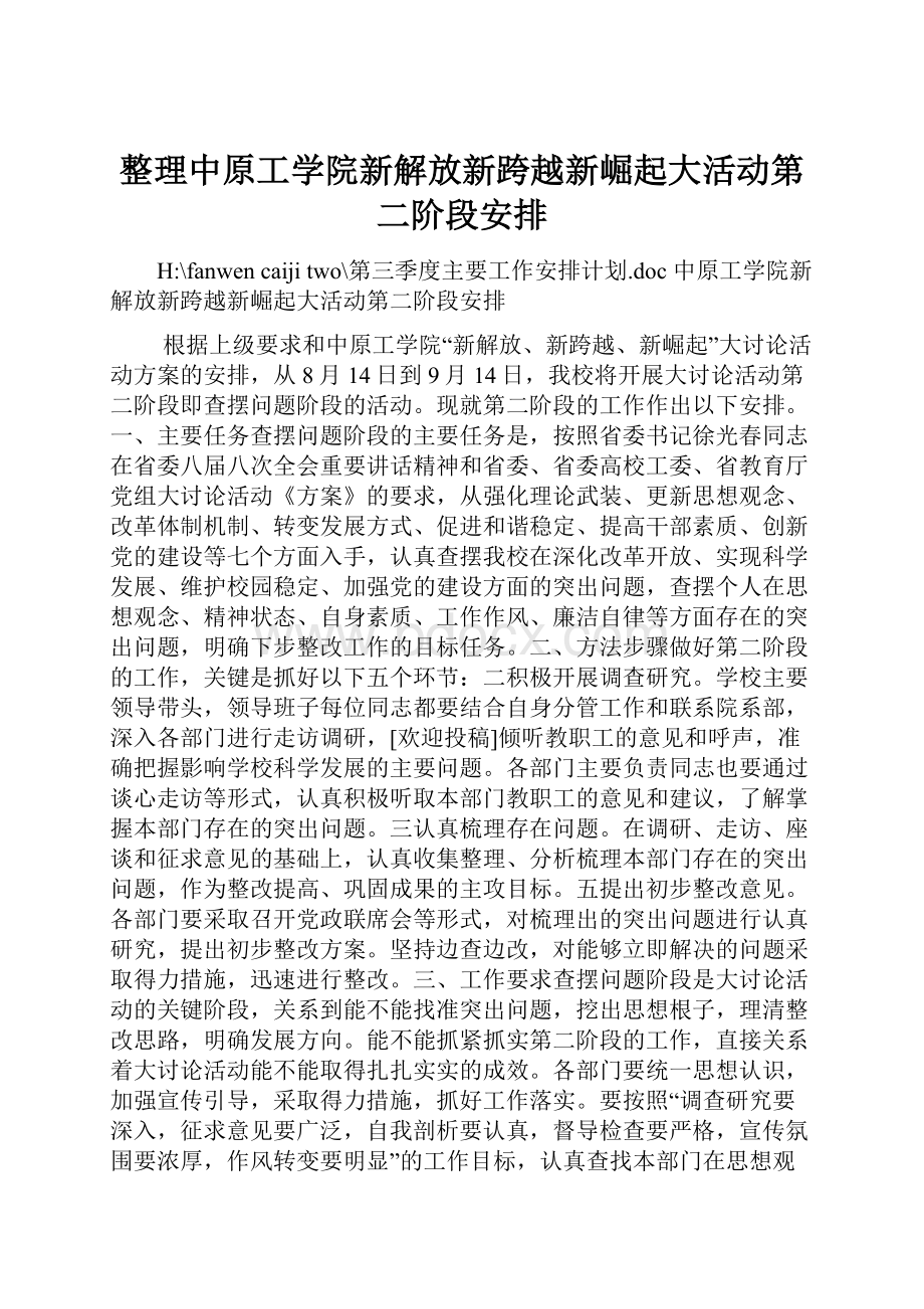 整理中原工学院新解放新跨越新崛起大活动第二阶段安排.docx