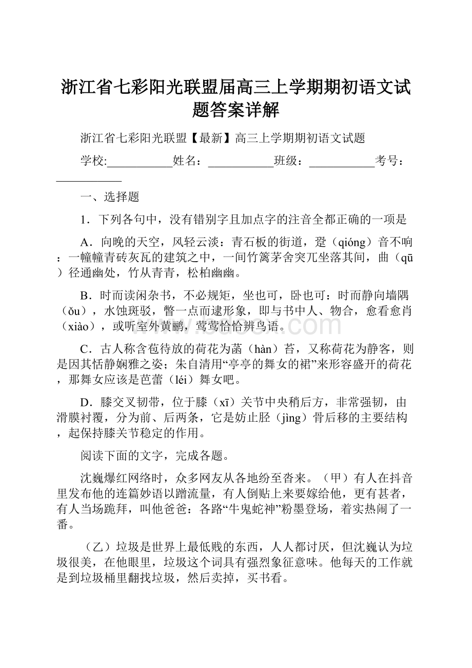 浙江省七彩阳光联盟届高三上学期期初语文试题答案详解.docx_第1页