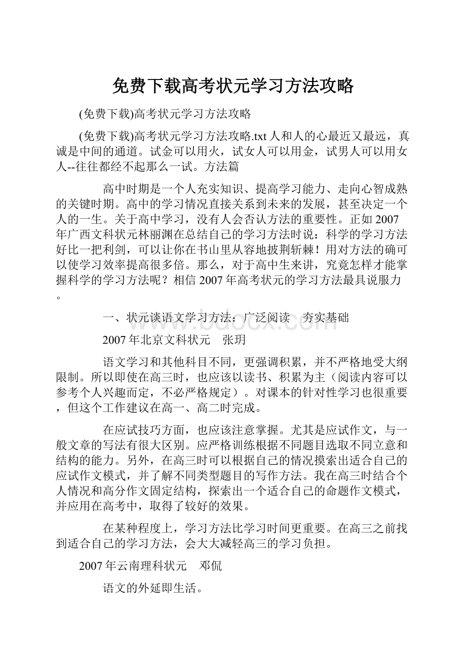 免费下载高考状元学习方法攻略.docx_第1页