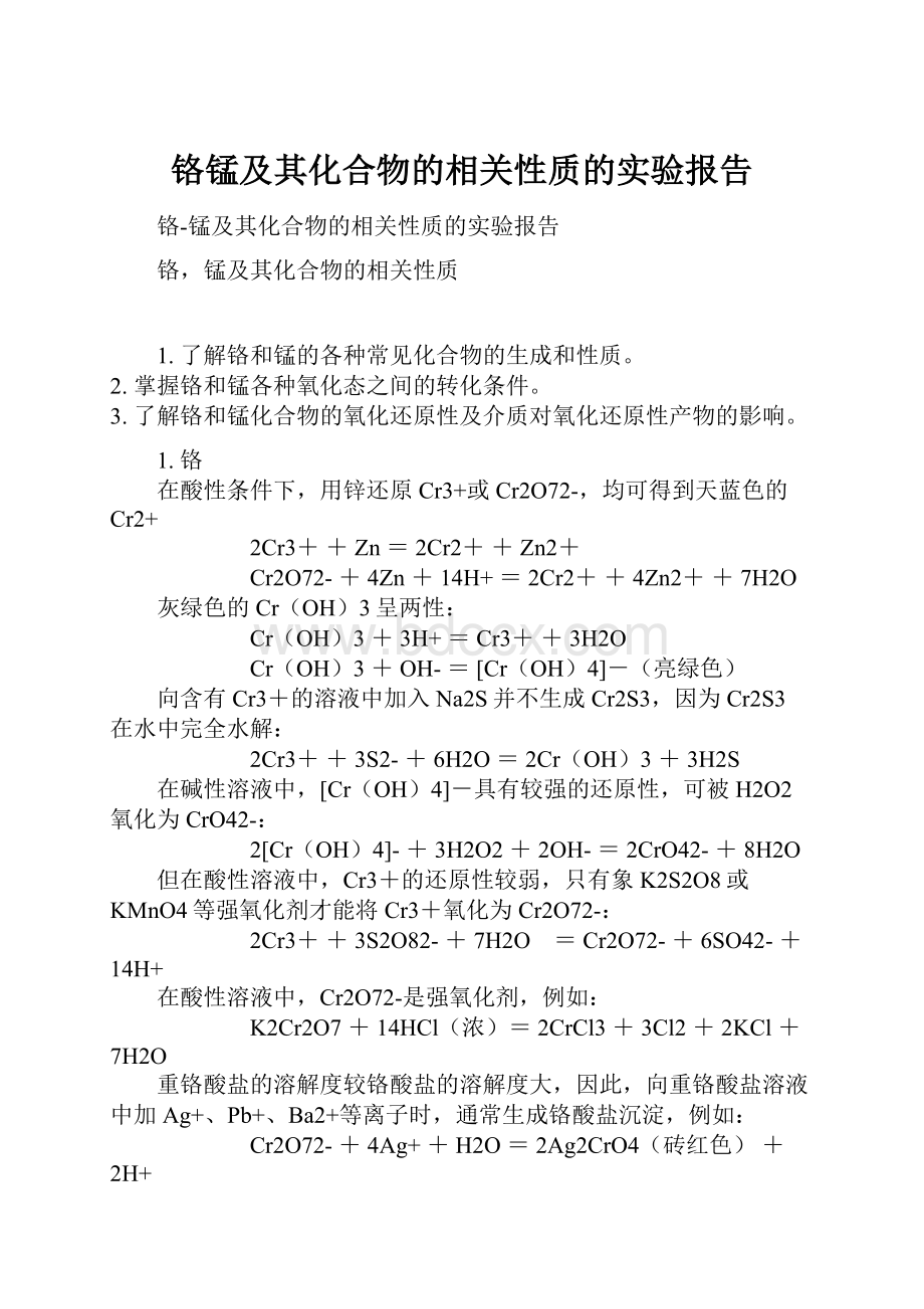 铬锰及其化合物的相关性质的实验报告.docx