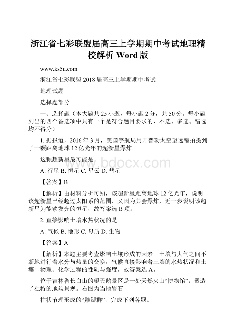 浙江省七彩联盟届高三上学期期中考试地理精校解析 Word版.docx