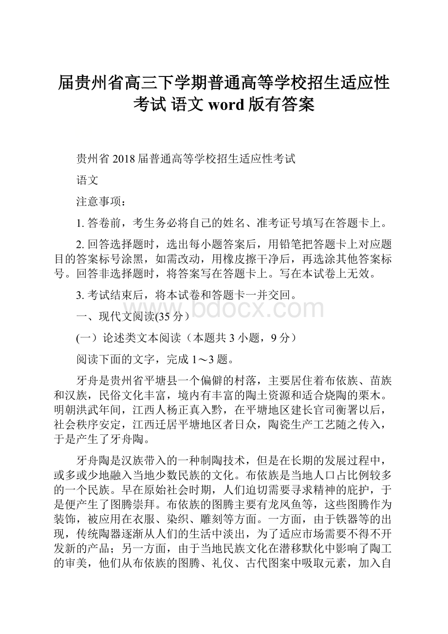 届贵州省高三下学期普通高等学校招生适应性考试 语文word版有答案.docx