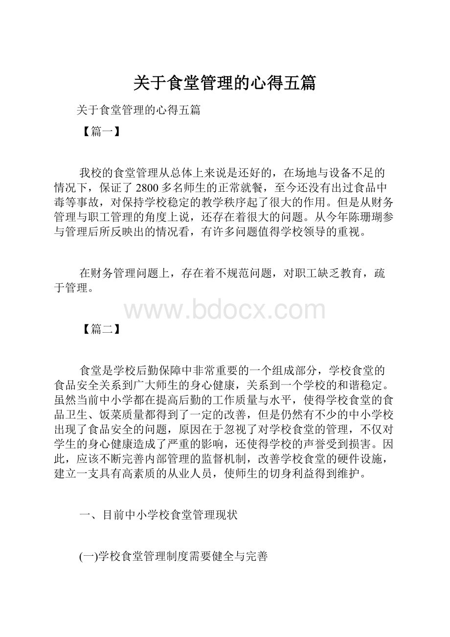 关于食堂管理的心得五篇.docx