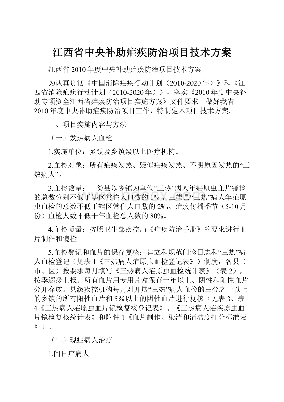 江西省中央补助疟疾防治项目技术方案.docx_第1页