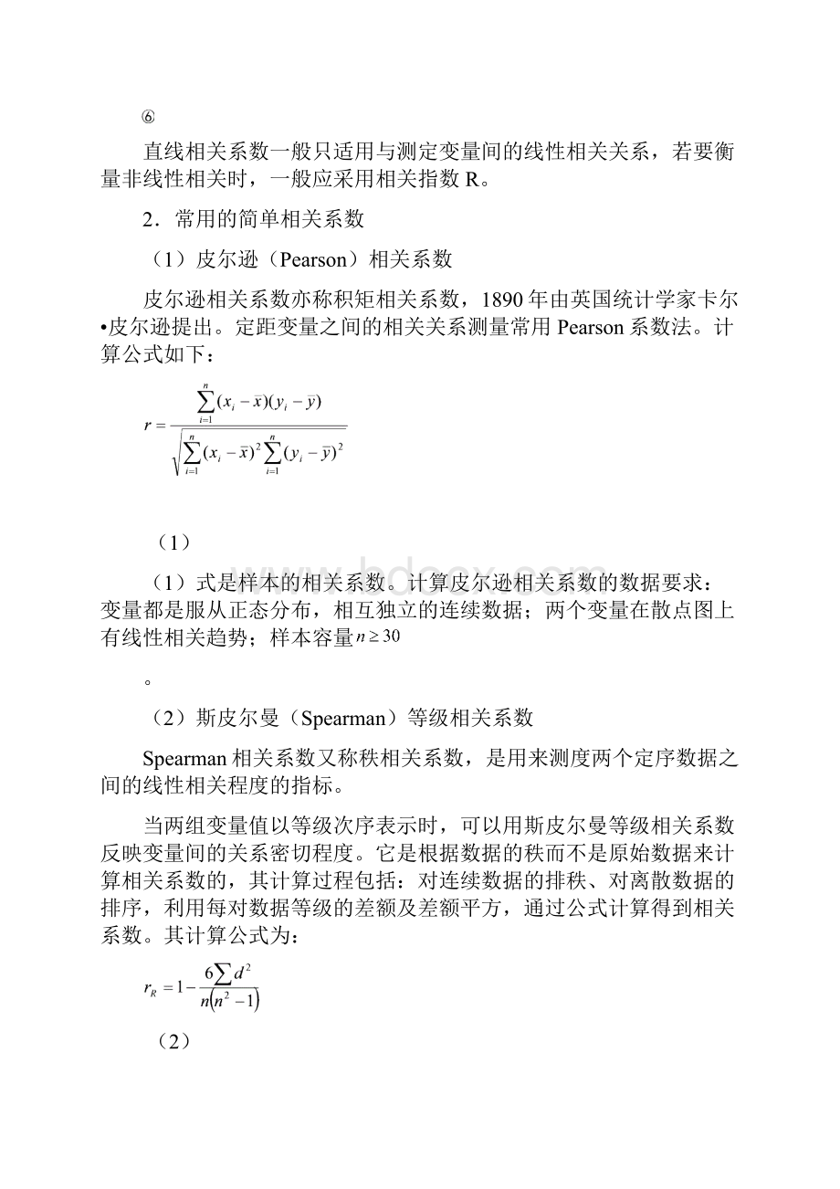 SPSS相关分析报告案例讲解.docx_第2页