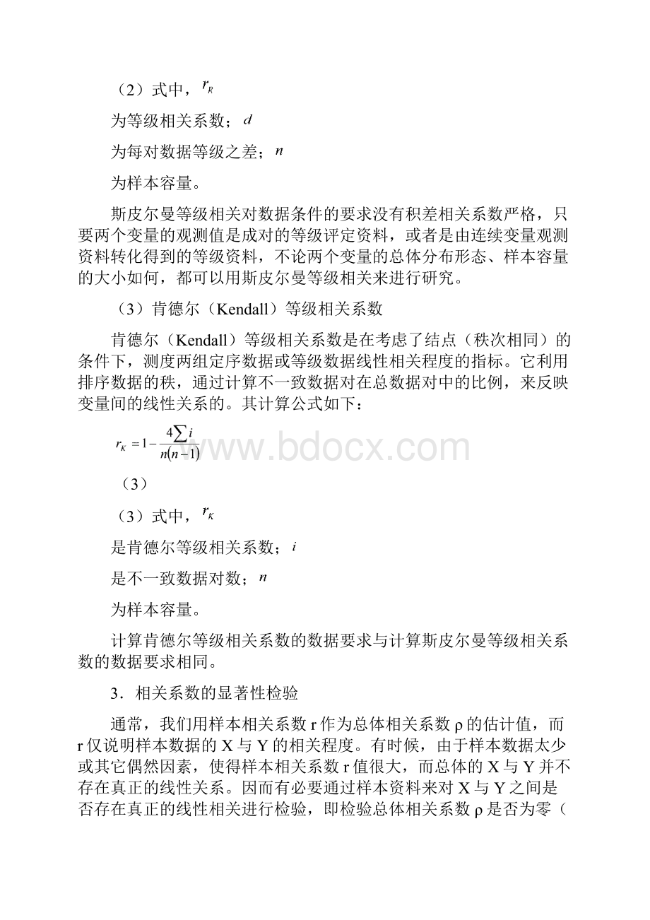 SPSS相关分析报告案例讲解.docx_第3页