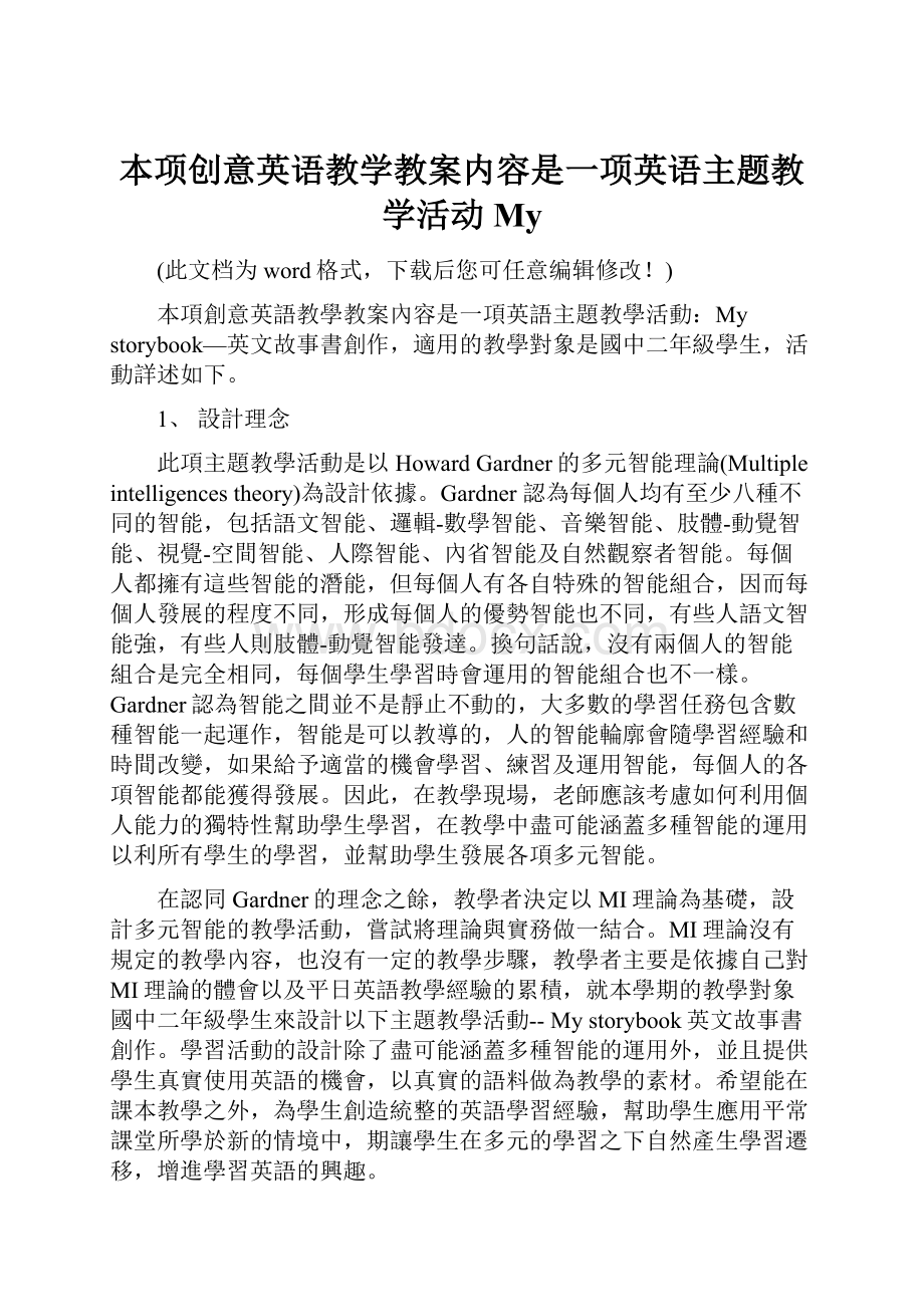 本项创意英语教学教案内容是一项英语主题教学活动My.docx