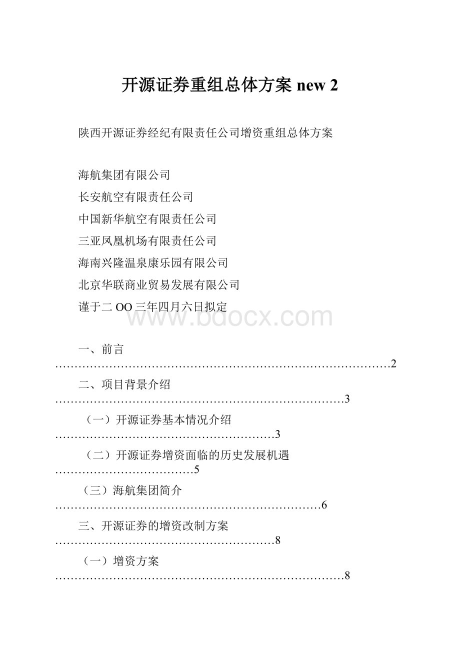 开源证券重组总体方案new 2.docx_第1页