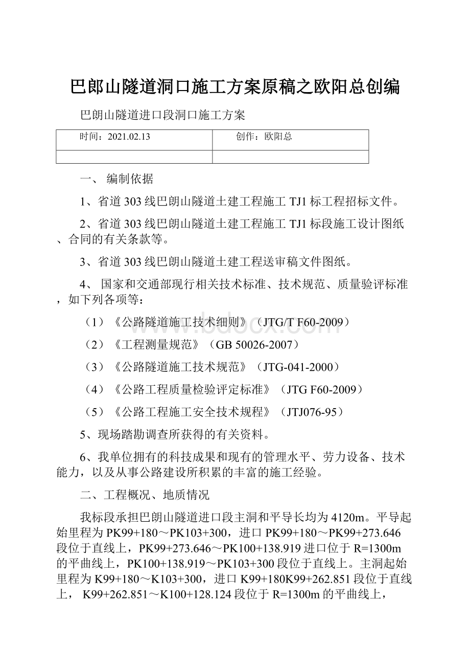 巴郎山隧道洞口施工方案原稿之欧阳总创编.docx