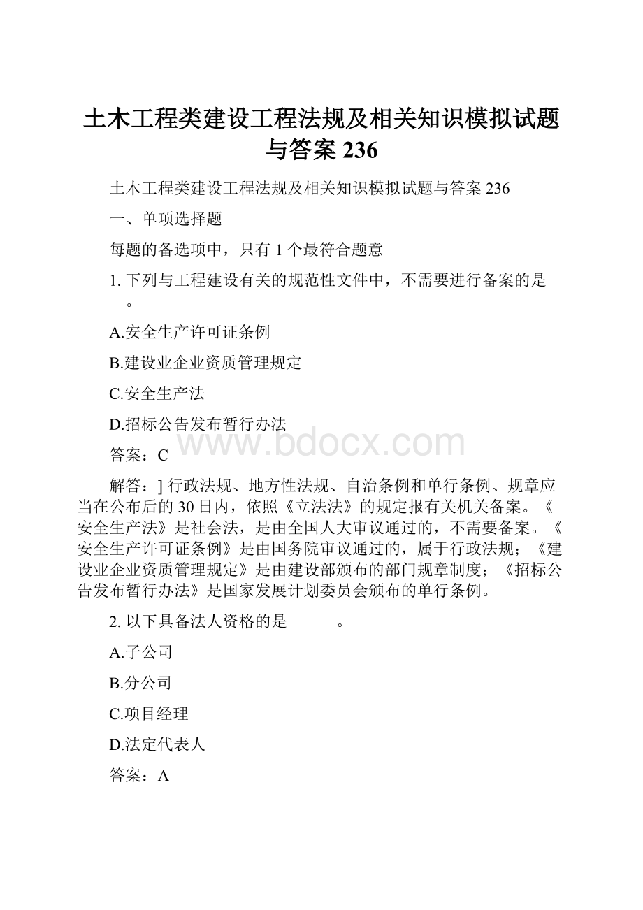 土木工程类建设工程法规及相关知识模拟试题与答案236.docx