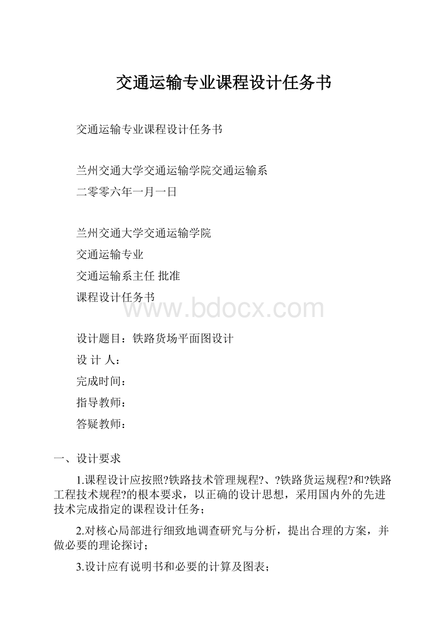 交通运输专业课程设计任务书.docx