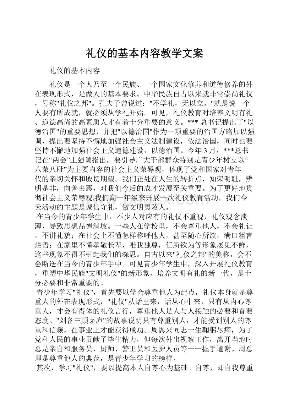 礼仪的基本内容教学文案.docx