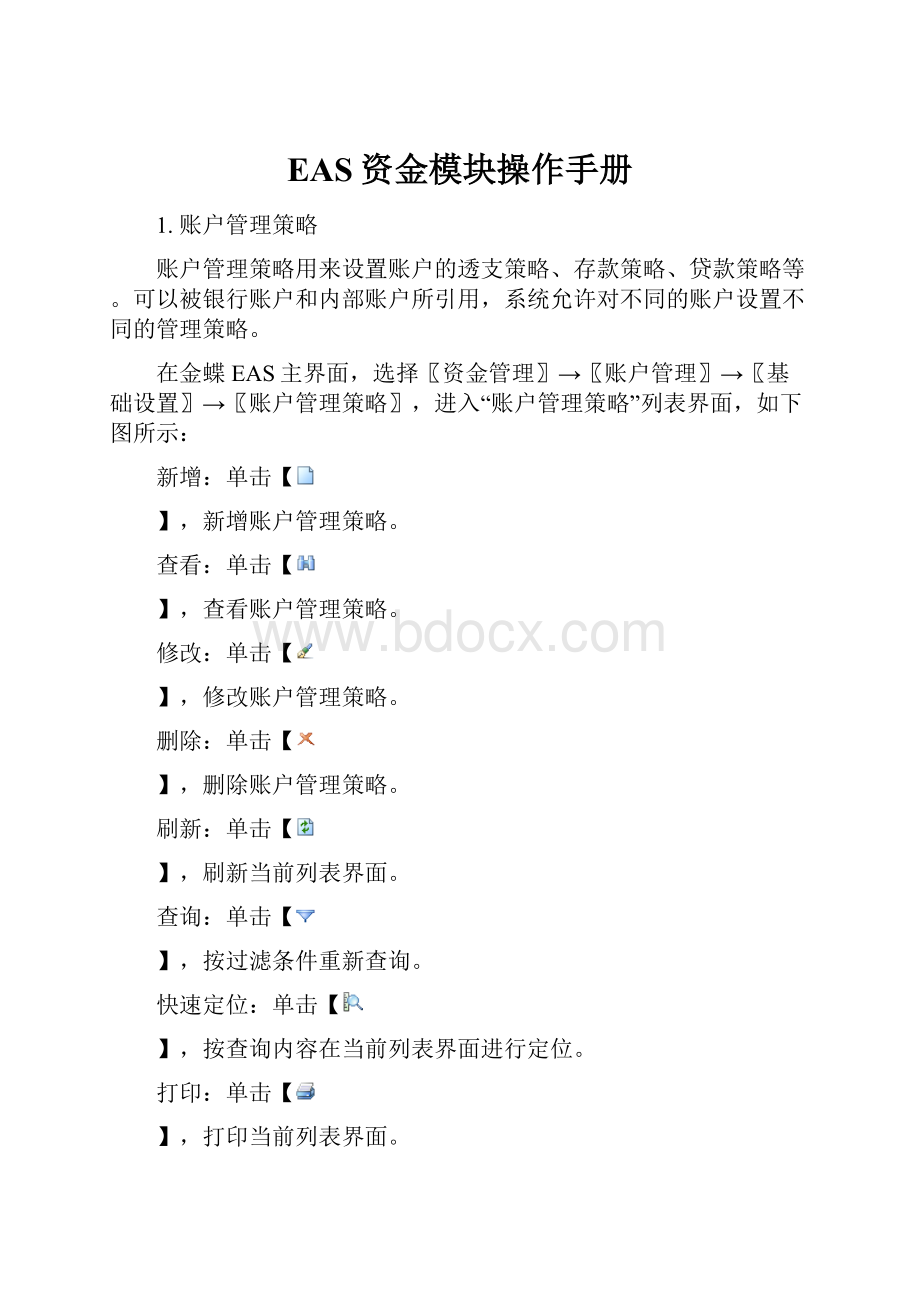 EAS资金模块操作手册.docx