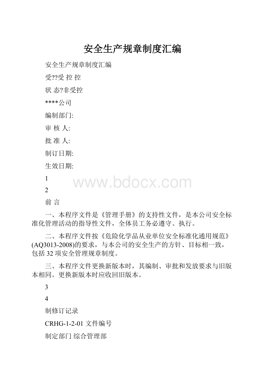 安全生产规章制度汇编.docx_第1页