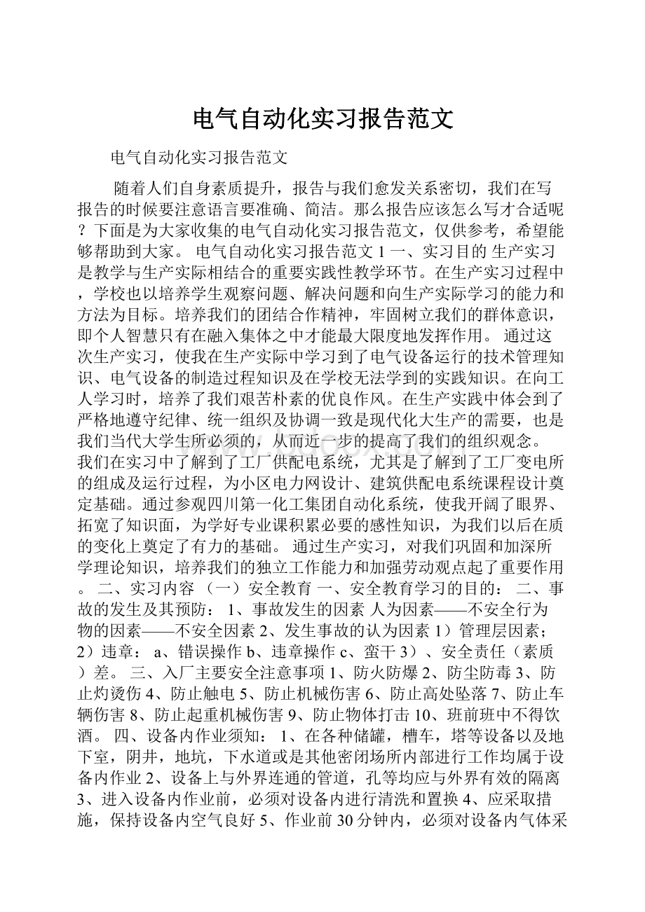 电气自动化实习报告范文.docx_第1页