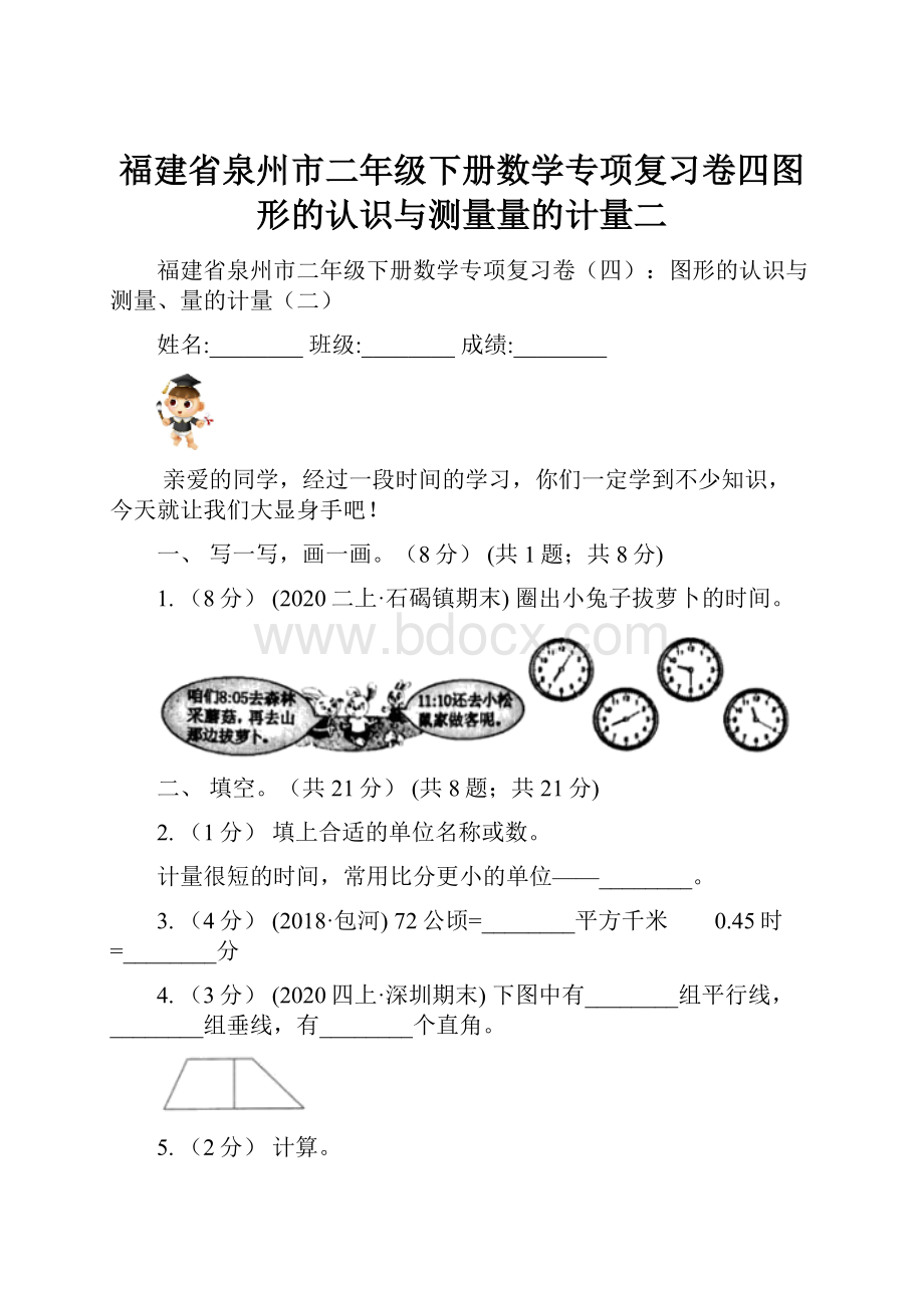 福建省泉州市二年级下册数学专项复习卷四图形的认识与测量量的计量二.docx