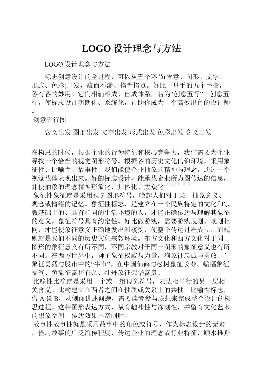 LOGO设计理念与方法.docx_第1页