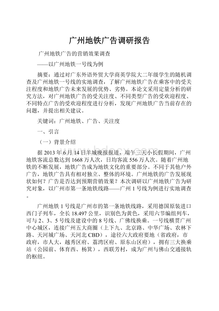 广州地铁广告调研报告.docx_第1页