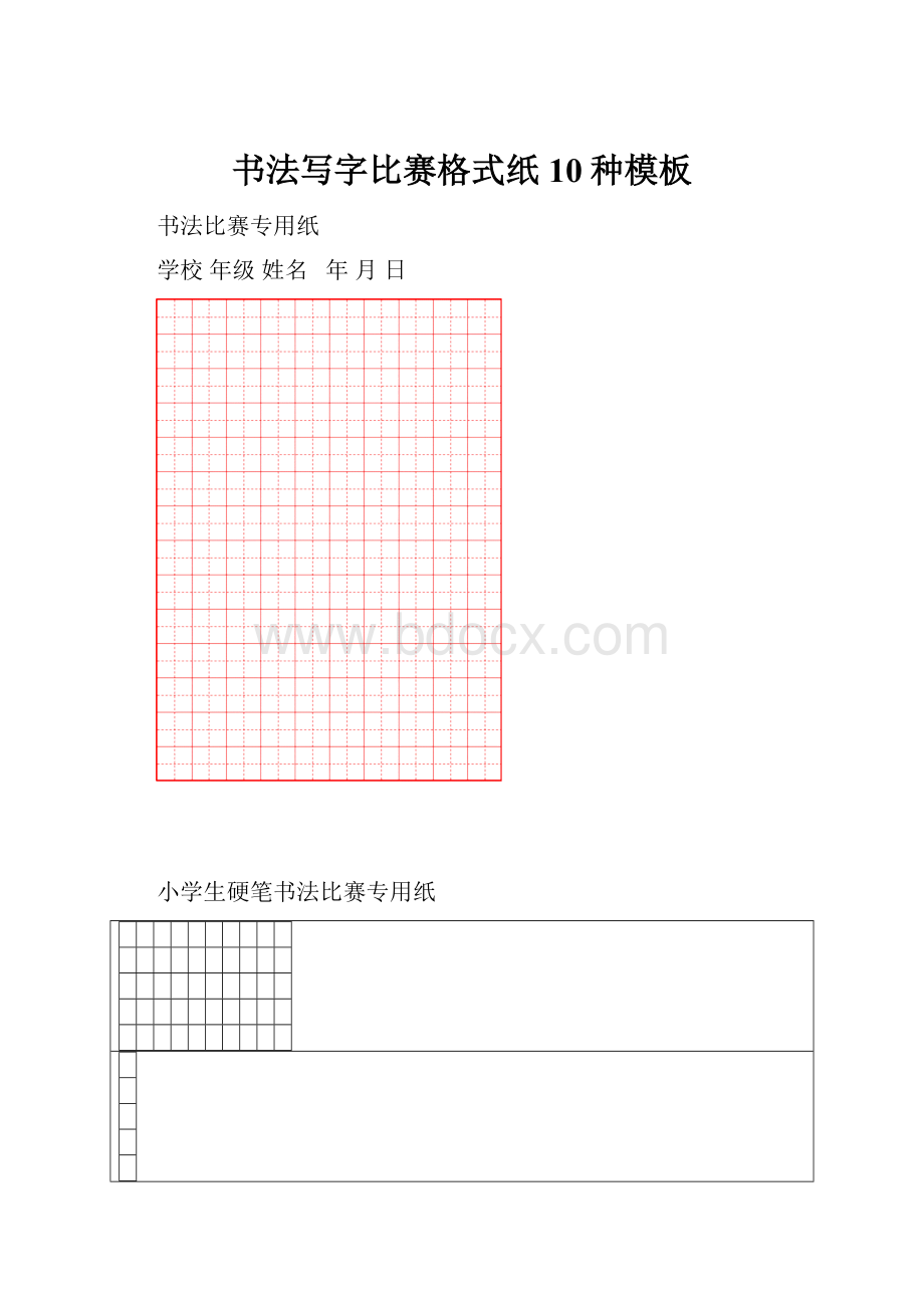书法写字比赛格式纸10种模板.docx