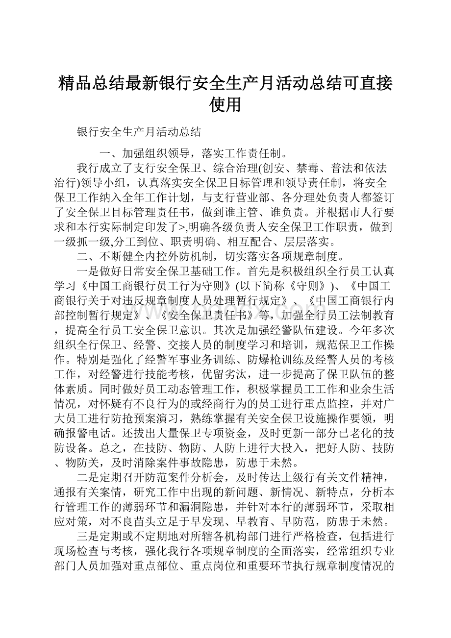 精品总结最新银行安全生产月活动总结可直接使用.docx_第1页