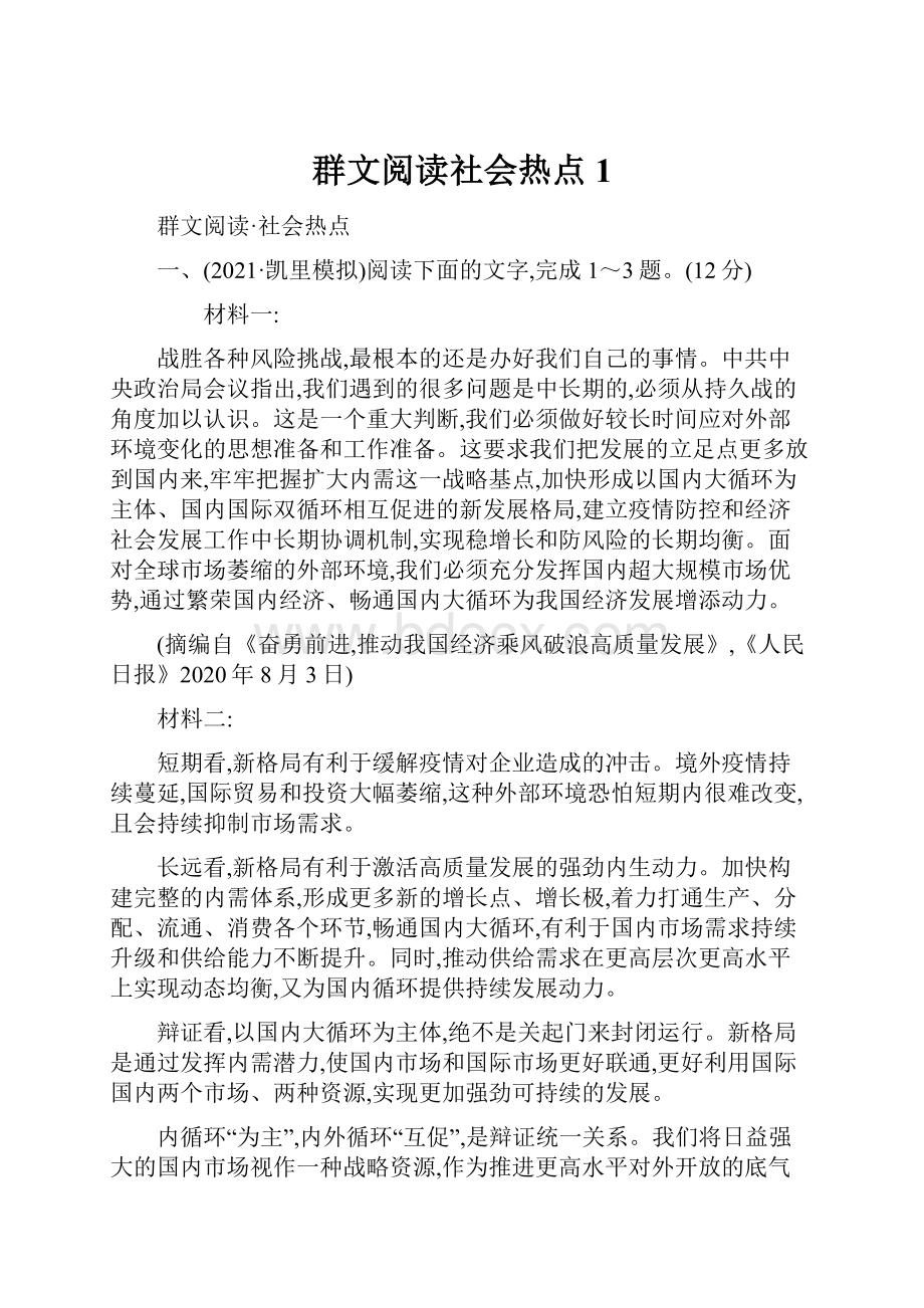 群文阅读社会热点1.docx