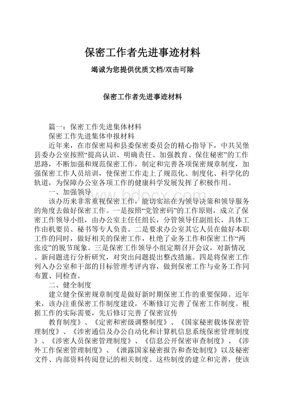 保密工作者先进事迹材料.docx_第1页