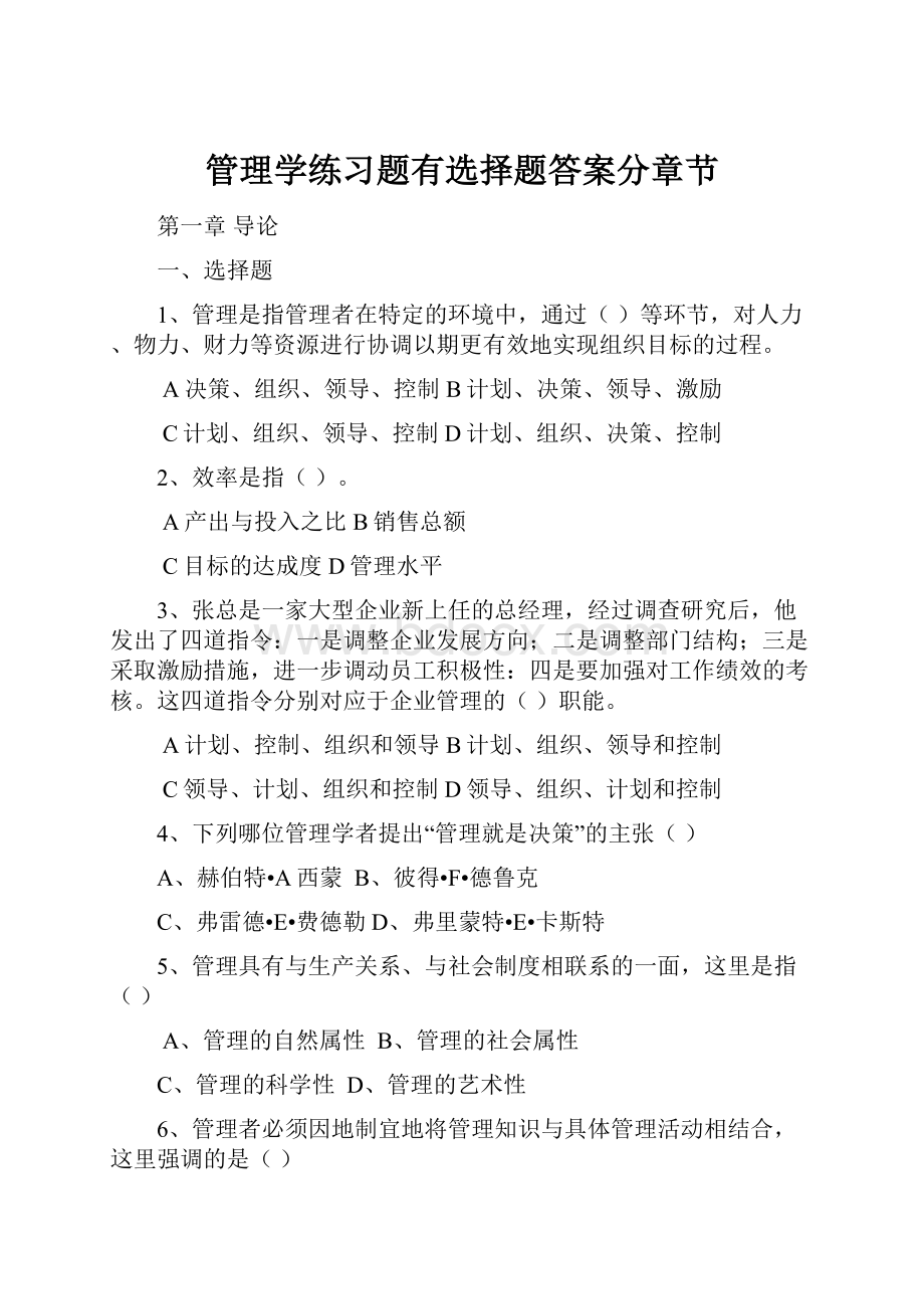 管理学练习题有选择题答案分章节.docx_第1页