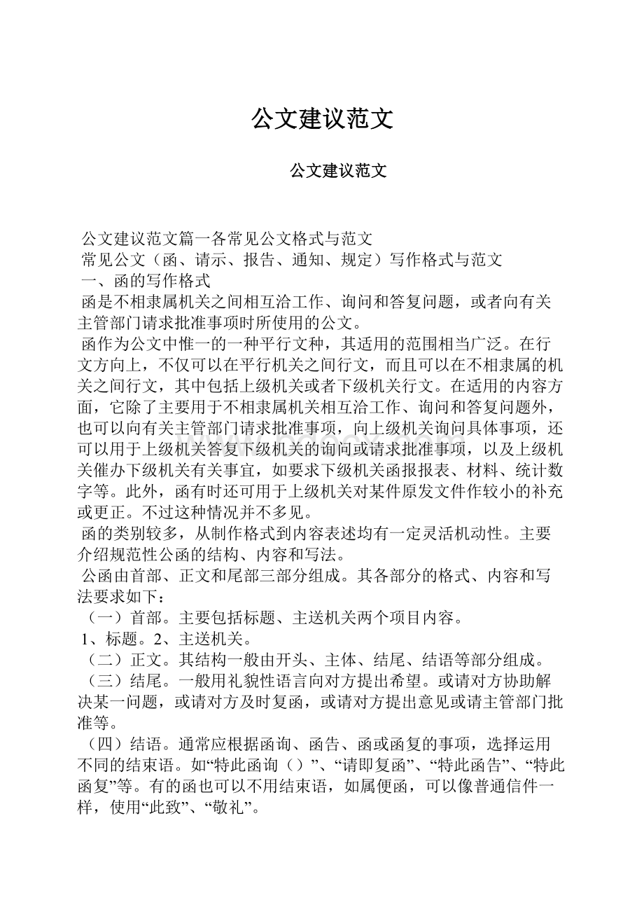 公文建议范文.docx_第1页