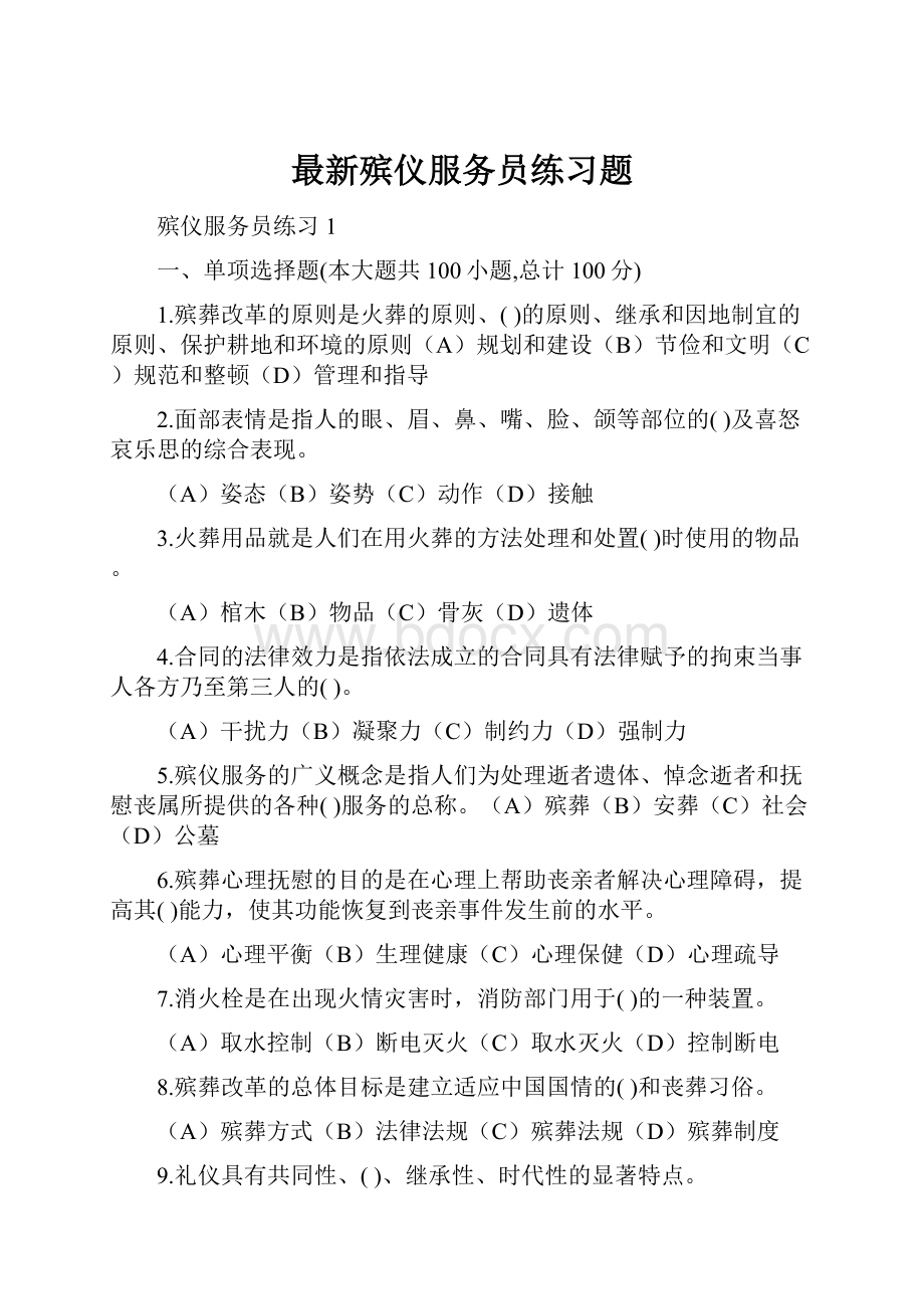 最新殡仪服务员练习题.docx