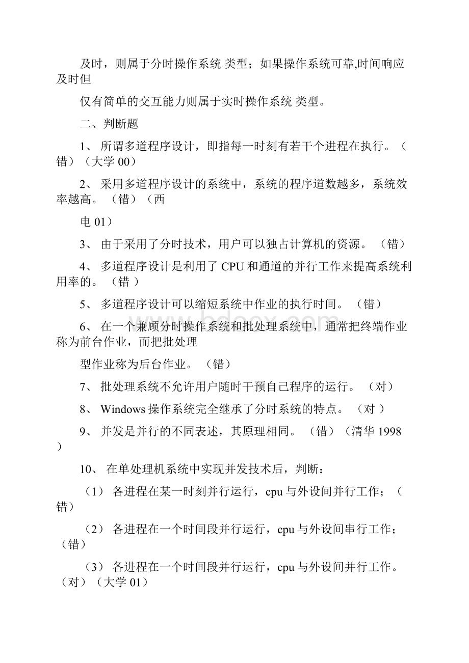 操作系统题库答案.docx_第2页