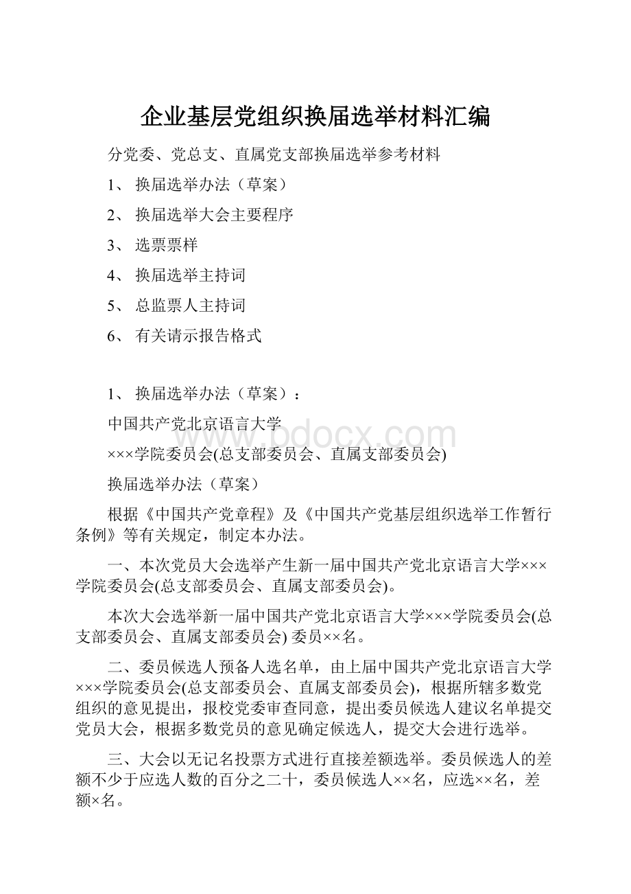 企业基层党组织换届选举材料汇编.docx