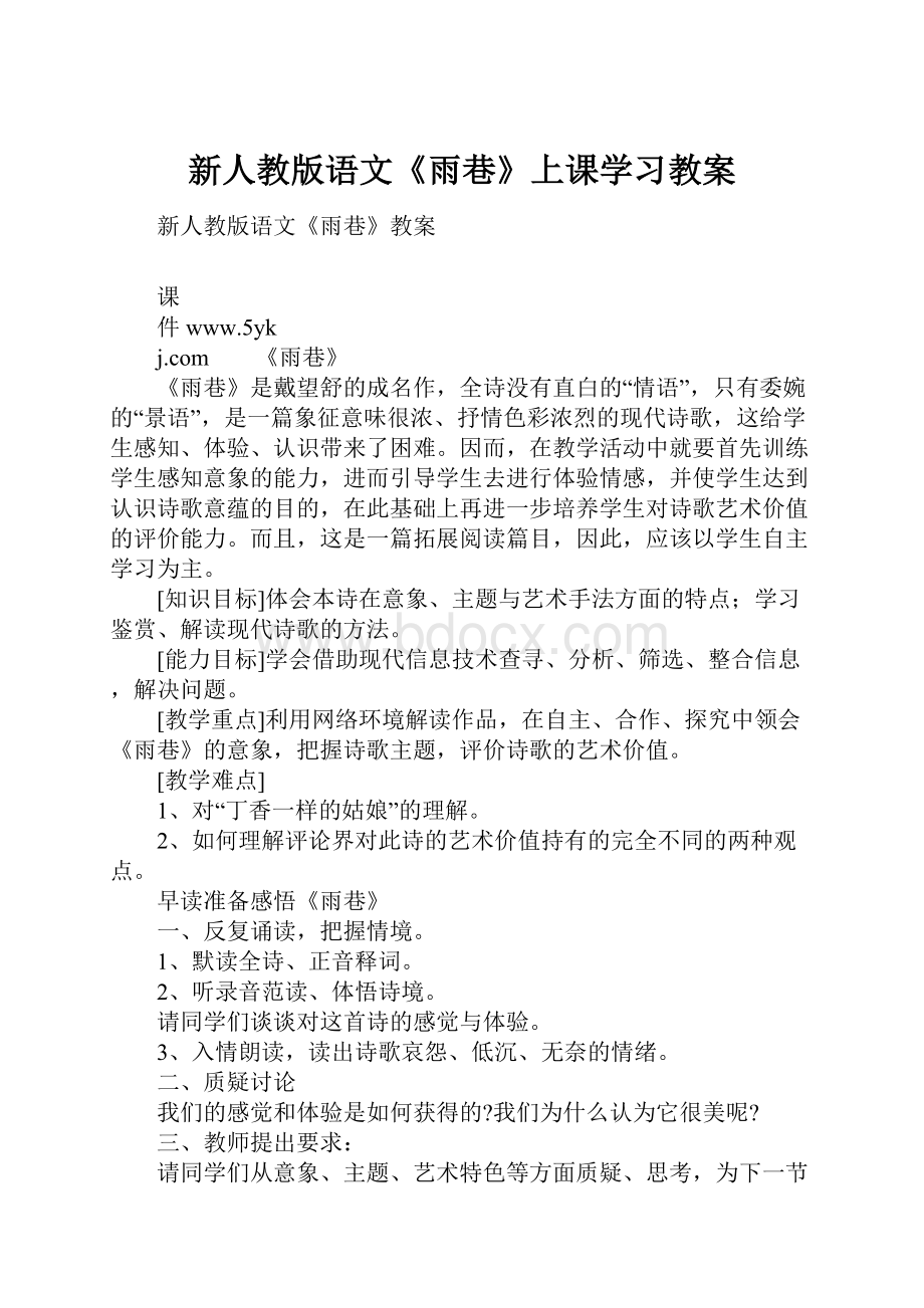 新人教版语文《雨巷》上课学习教案.docx