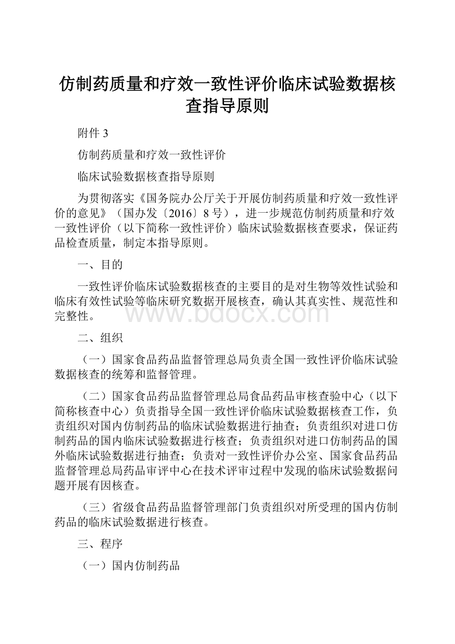 仿制药质量和疗效一致性评价临床试验数据核查指导原则.docx_第1页