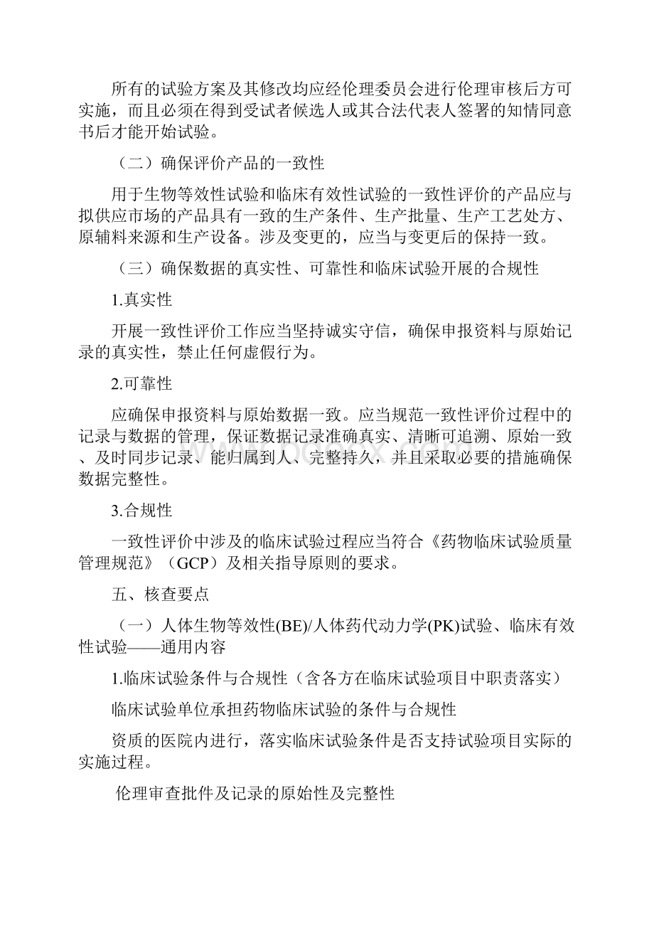 仿制药质量和疗效一致性评价临床试验数据核查指导原则.docx_第3页