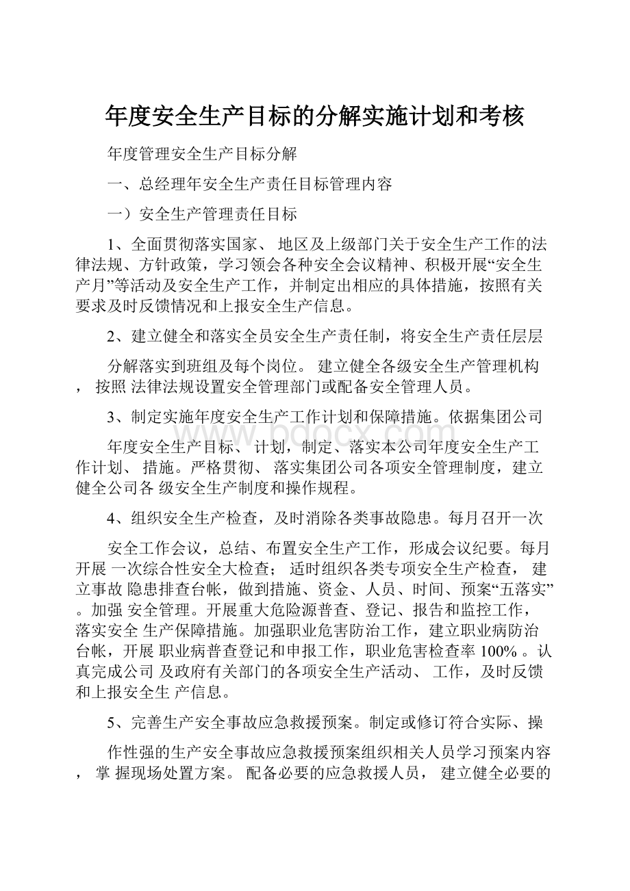 年度安全生产目标的分解实施计划和考核.docx