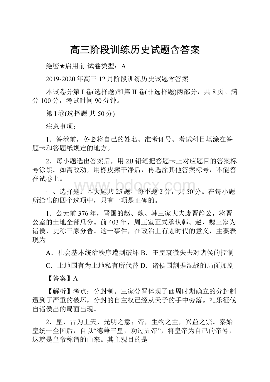 高三阶段训练历史试题含答案.docx