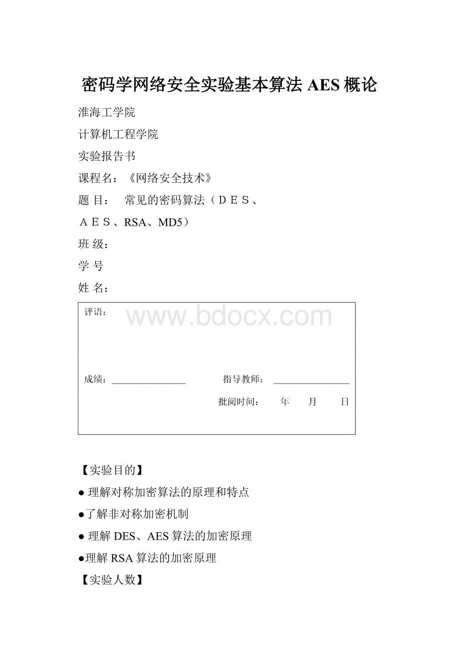 密码学网络安全实验基本算法AES概论.docx_第1页