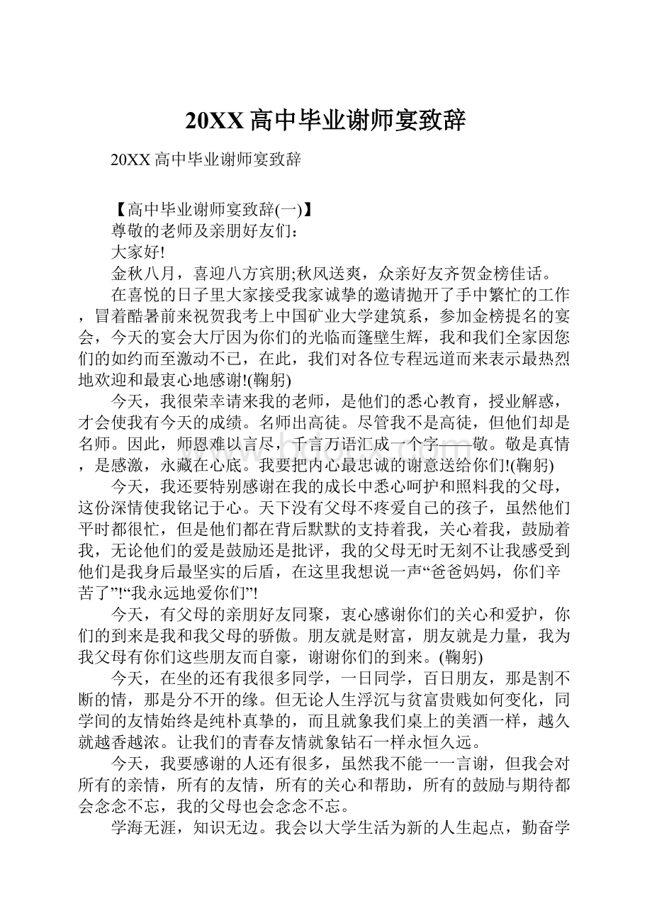 20XX高中毕业谢师宴致辞.docx_第1页